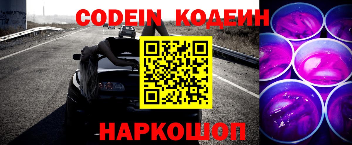 Кодеин напиток Lean (лин)  Вход с VPN  Зеленодольск 